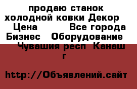 продаю станок холодной ковки Декор-2 › Цена ­ 250 - Все города Бизнес » Оборудование   . Чувашия респ.,Канаш г.